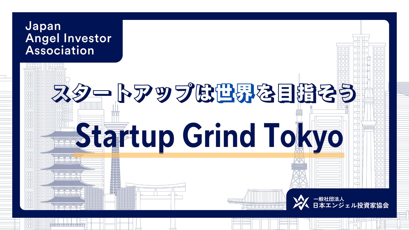 Startup Grind Tokyo イベント 日本エンジェル投資家協会