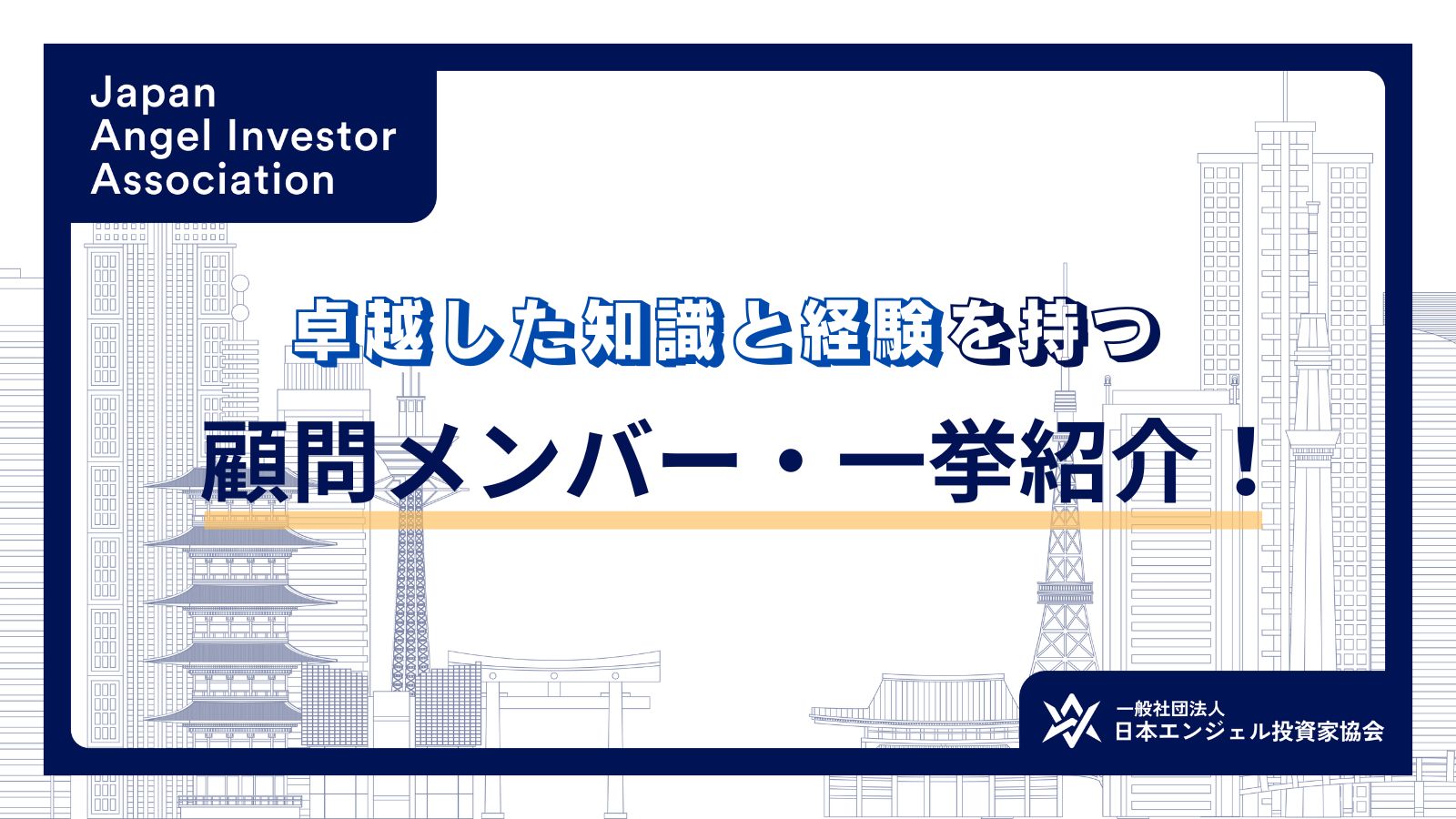 日本エンジェル投資家協会
