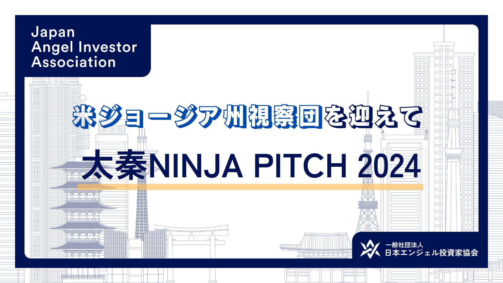 ジョージア州視察団を迎えて　太秦NINJA PITCH2024