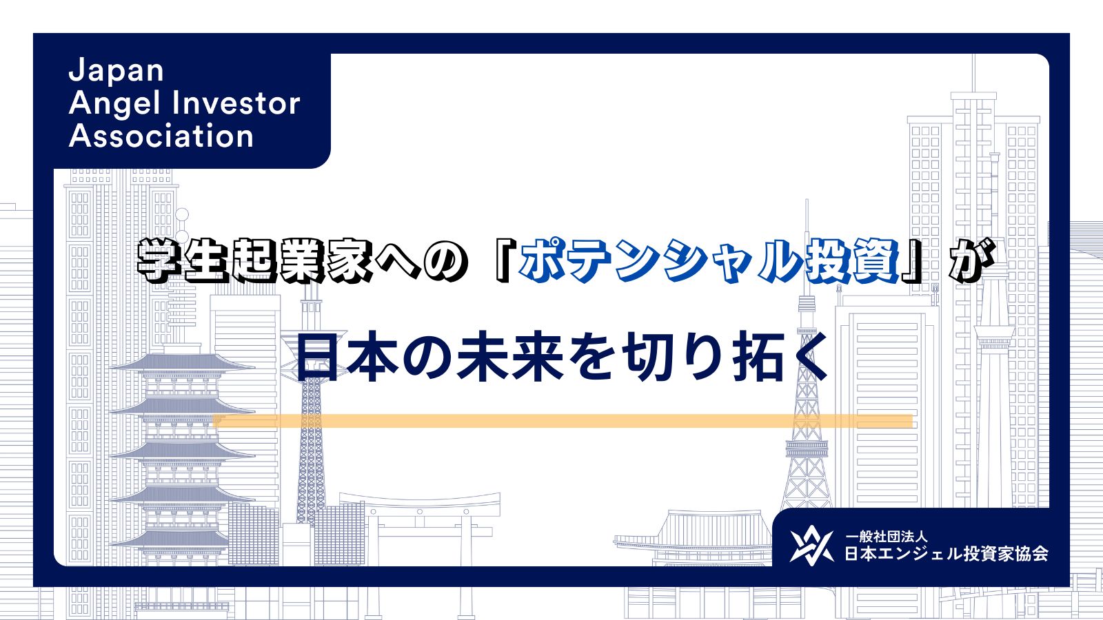 学生起業家へのポテンシャル投資が日本の未来を切り拓く 一般社団法人エンジェル投資家協会